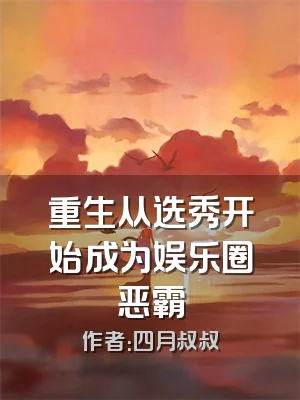 重生从选秀开始成为娱乐圈恶霸