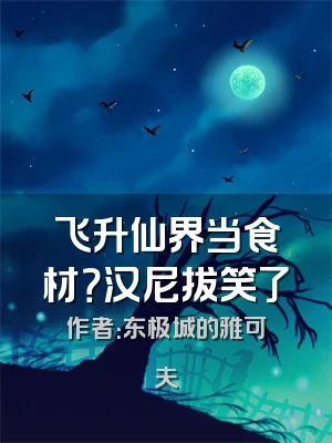 飞升仙界当食材？汉尼拔笑了