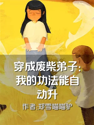 穿成废柴弟子：我的功法能自动升