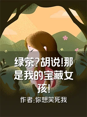 绿茶？胡说！那是我的宝藏女孩！