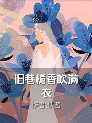 旧巷栀香吹满衣