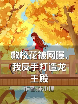 救校花被网曝，我反手打造龙王殿