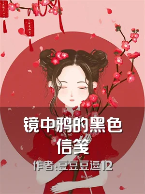 镜中鸦的黑色信笺