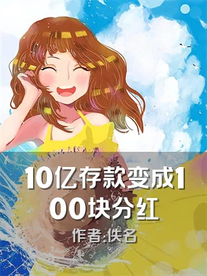 10亿存款变成100块分红