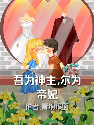 吾为神主，尔为帝妃