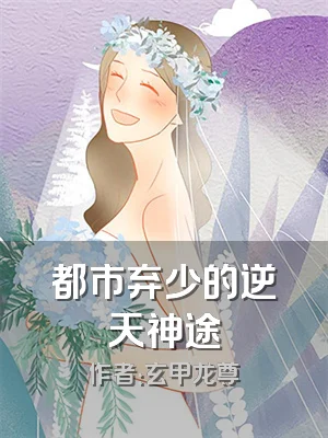 都市弃少的逆天神途