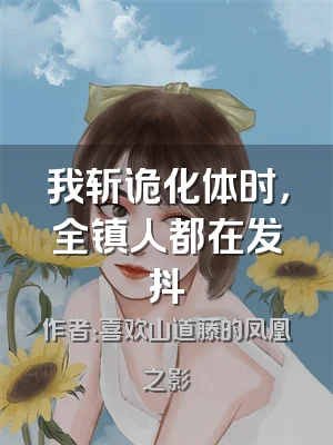 我斩诡化体时，全镇人都在发抖