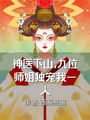 神医下山，九位师姐独宠我一人