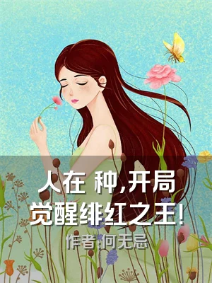 人在喰种，开局觉醒绯红之王！