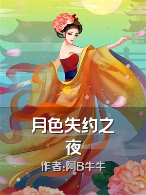 月色失约之夜