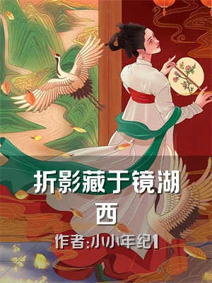 折影藏于镜湖西