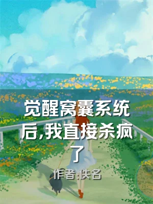觉醒窝囊系统后，我直接杀疯了