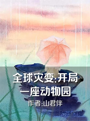 全球灾变：开局一座动物园