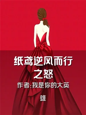 纸鸢逆风而行之怒