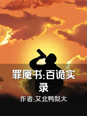 罪魇书：百诡实录