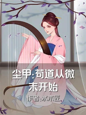 尘甲：苟道从微末开始