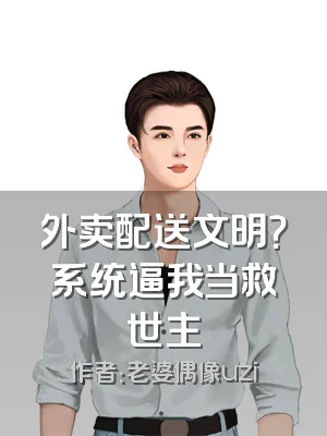 外卖配送文明？系统逼我当救世主