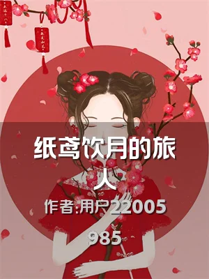 纸鸢饮月的旅人