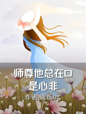 师尊他总在口是心非