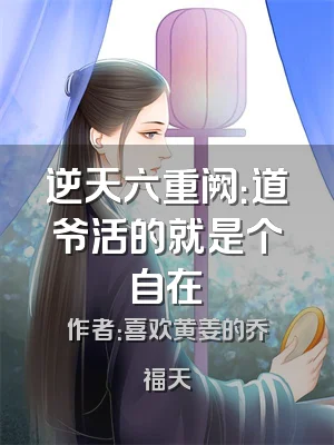 逆天六重阙：道爷活的就是个自在