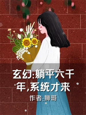 玄幻：躺平六千年，系统才来