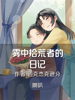 雾中拾荒者的日记