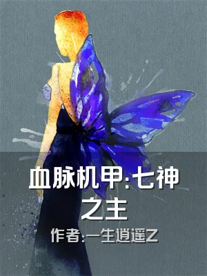 血脉机甲：七神之主