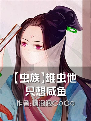 【虫族】雄虫他只想咸鱼