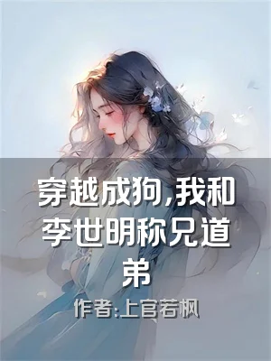 穿越成狗，我和李世明称兄道弟