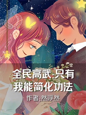 全民高武：只有我能简化功法