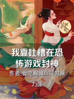 我靠吐槽在恐怖游戏封神