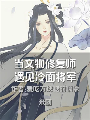 当文物修复师遇见冷面将军