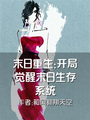 末日重生：开局觉醒末日生存系统