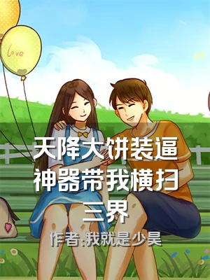 天降大饼装逼神器带我横扫三界