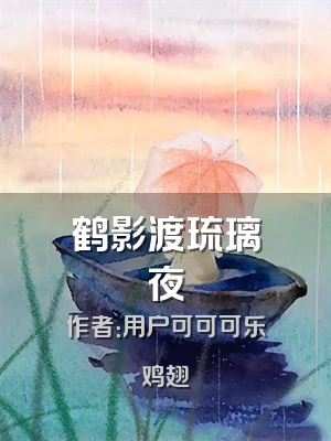 鹤影渡琉璃夜