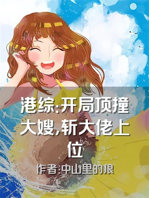 港综：开局顶撞大嫂，斩大佬上位