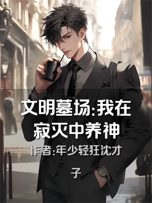 文明墓场：我在寂灭中养神