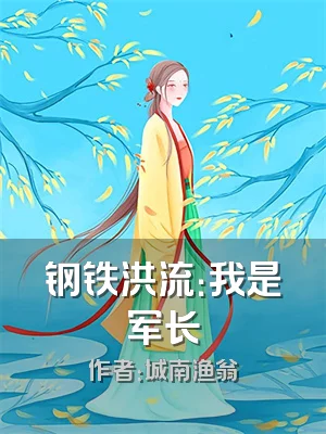钢铁洪流：我是军长