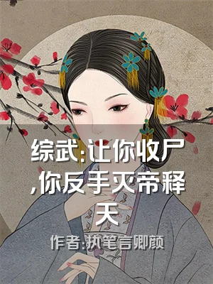 综武：让你收尸，你反手灭帝释天