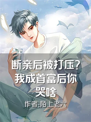 断亲后被打压？我成首富后你哭啥