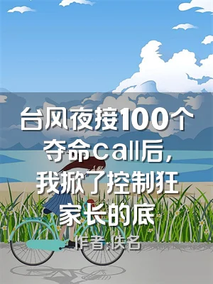 台风夜接100个夺命call后，我掀了控制狂家长的底