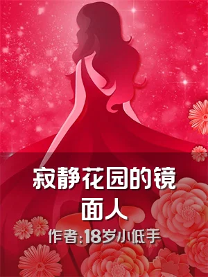 寂静花园的镜面人