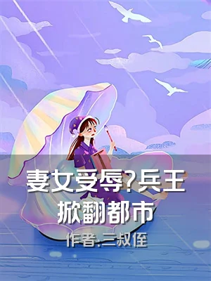妻女受辱？兵王掀翻都市