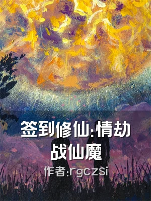 签到修仙：情劫战仙魔