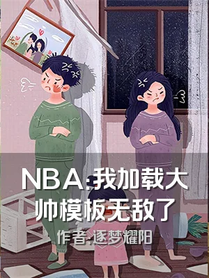 NBA：我加载大帅模板无敌了