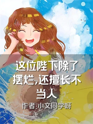 这位陛下除了摆烂，还擅长不当人