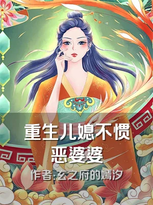 重生儿媳不惯恶婆婆