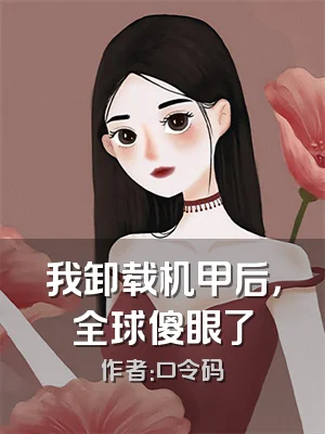 我卸载机甲后，全球傻眼了