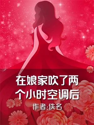 在娘家吹了两个小时空调后