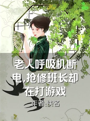 老人呼吸机断电，抢修班长却在打游戏